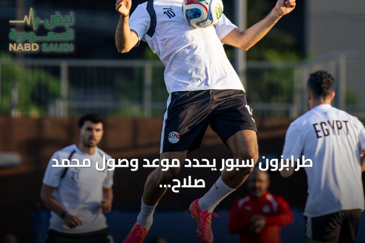 طرابزون سبور يحدد موعد وصول محمد صلاح لبدء مفاوضات الانضمام