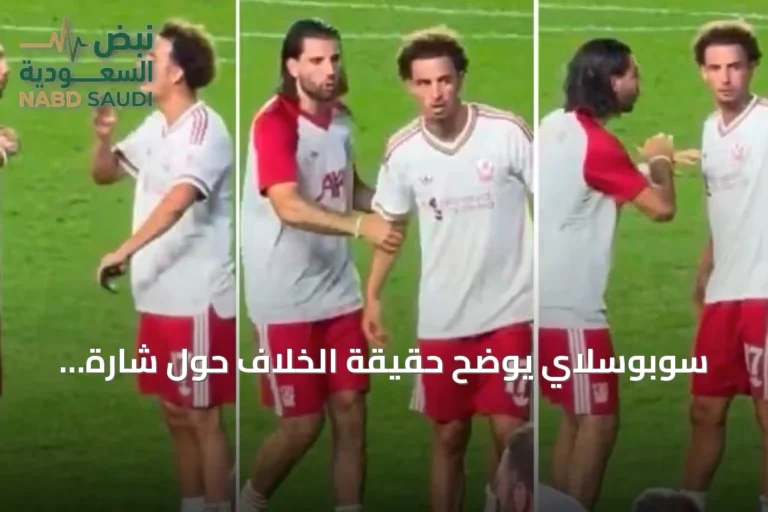 سوبوسلاي يوضح حقيقة الخلاف حول شارة القيادة في ليفربول