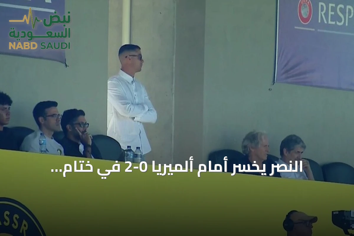 النصر يخسر أمام ألميريا 0-2 في ختام معسكره البرتغالي