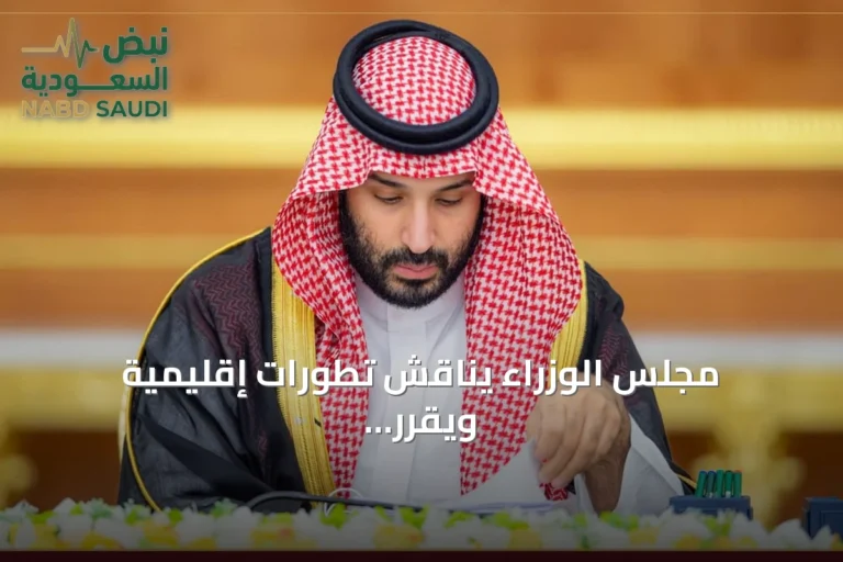 مجلس الوزراء يناقش تطورات إقليمية ويقرر اتفاقيات وتعاونات وترقيات