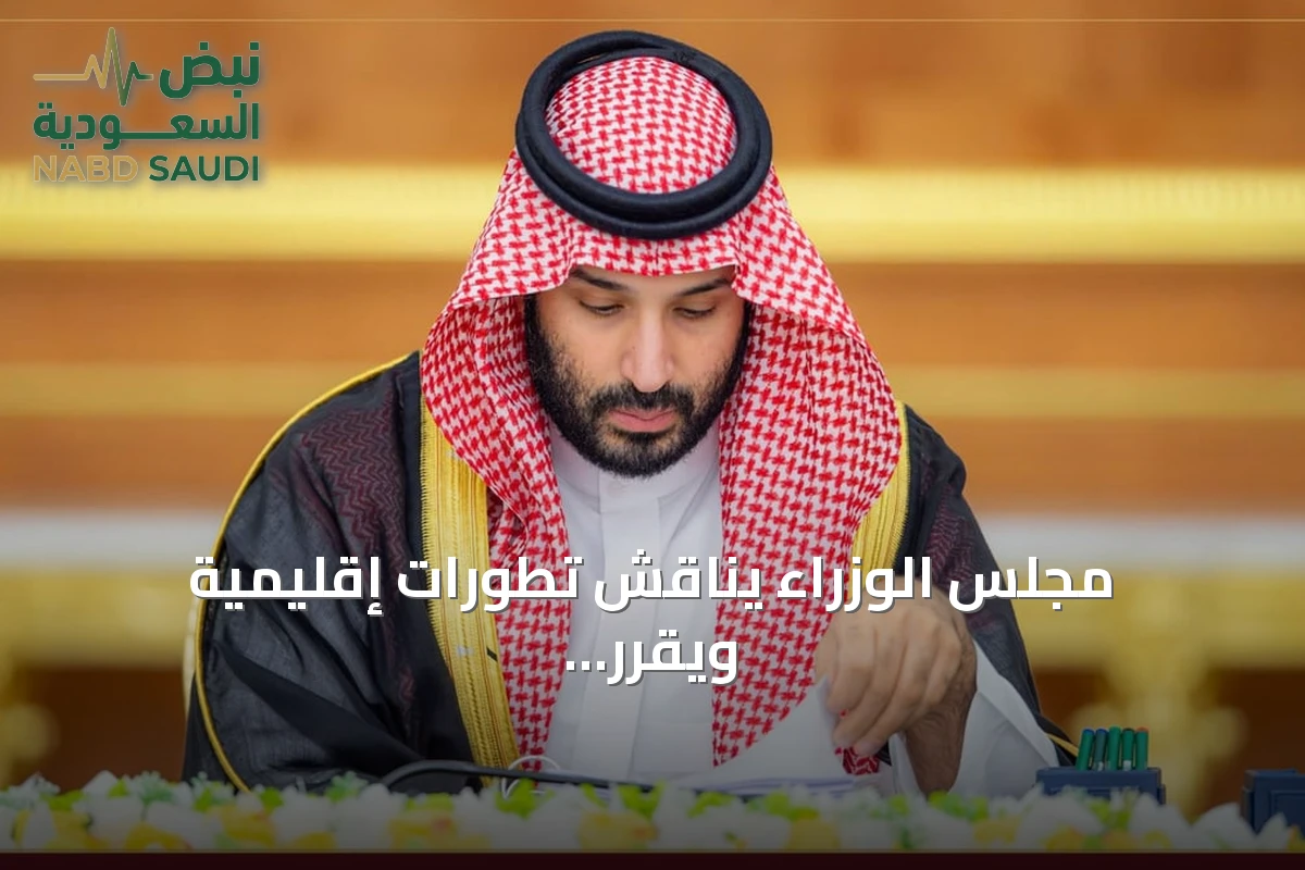مجلس الوزراء يناقش تطورات إقليمية ويقرر اتفاقيات وتعاونات وترقيات
