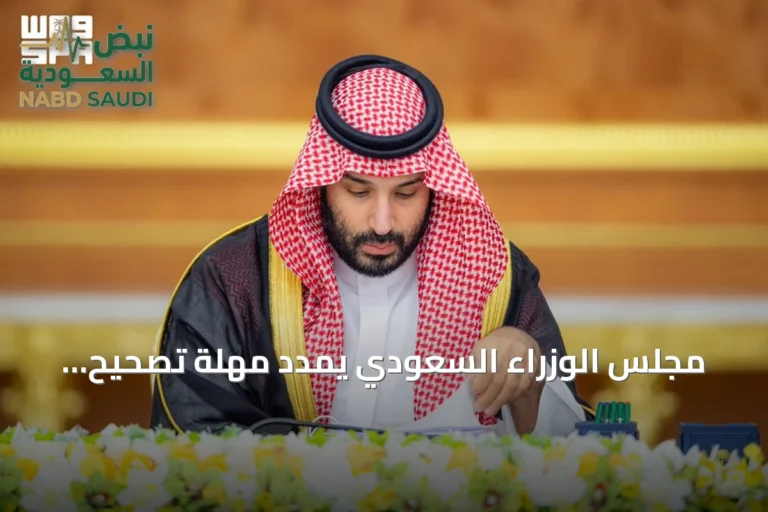 مجلس الوزراء السعودي يمدد مهلة تصحيح الأوضاع العقارية غير الموثقة لعام إضافي ويوافق على أنظمة وقوانين جديدة