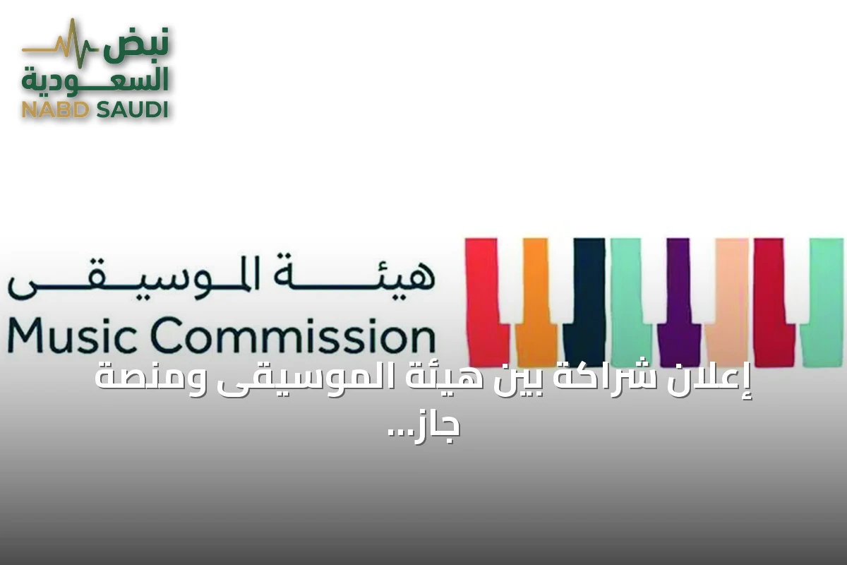 إعلان شراكة بين هيئة الموسيقى ومنصة جاز في جدة لتطوير القطاع الموسيقي