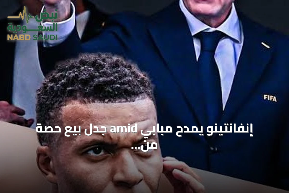 إنفانتينو يمدح مبابي amid جدل بيع حصة من الفيفا