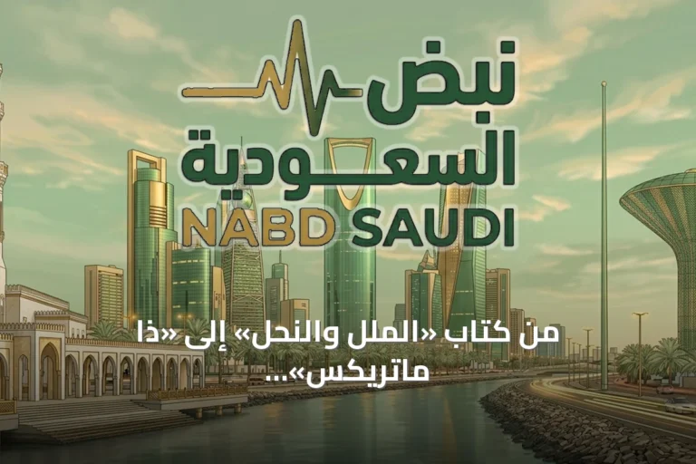 من كتاب «الملل والنحل» إلى «ذا ماتريكس»: جدل الروحانيات والجسمانيات في الفلسفة والسينما