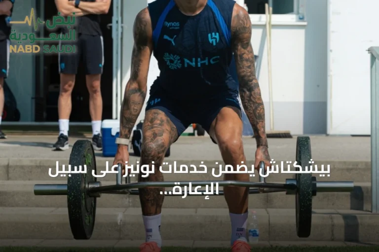 بيشكتاش يضمن خدمات نونيز على سبيل الإعارة ويتحمل غالبية راتبه