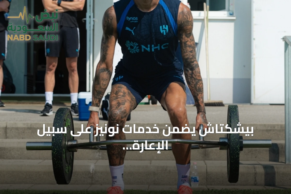 بيشكتاش يضمن خدمات نونيز على سبيل الإعارة ويتحمل غالبية راتبه