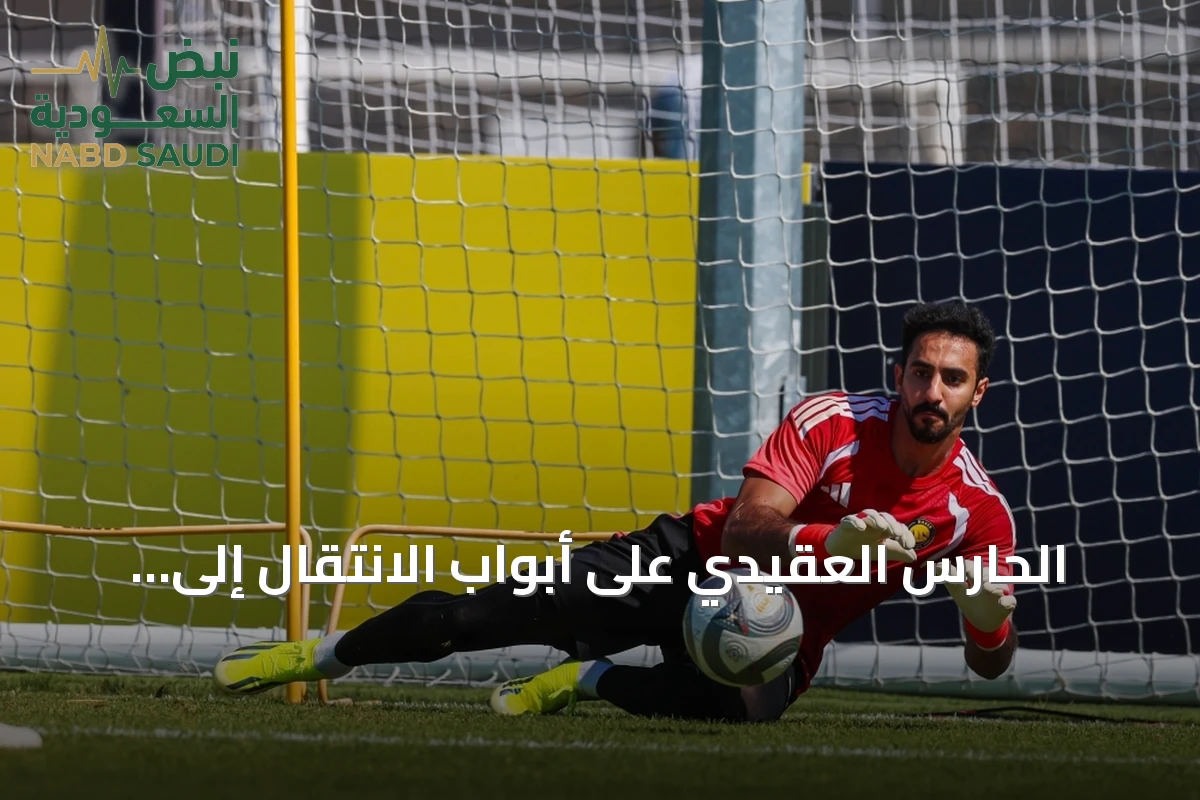 الحارس العقيدي على أبواب الانتقال إلى الأهلي