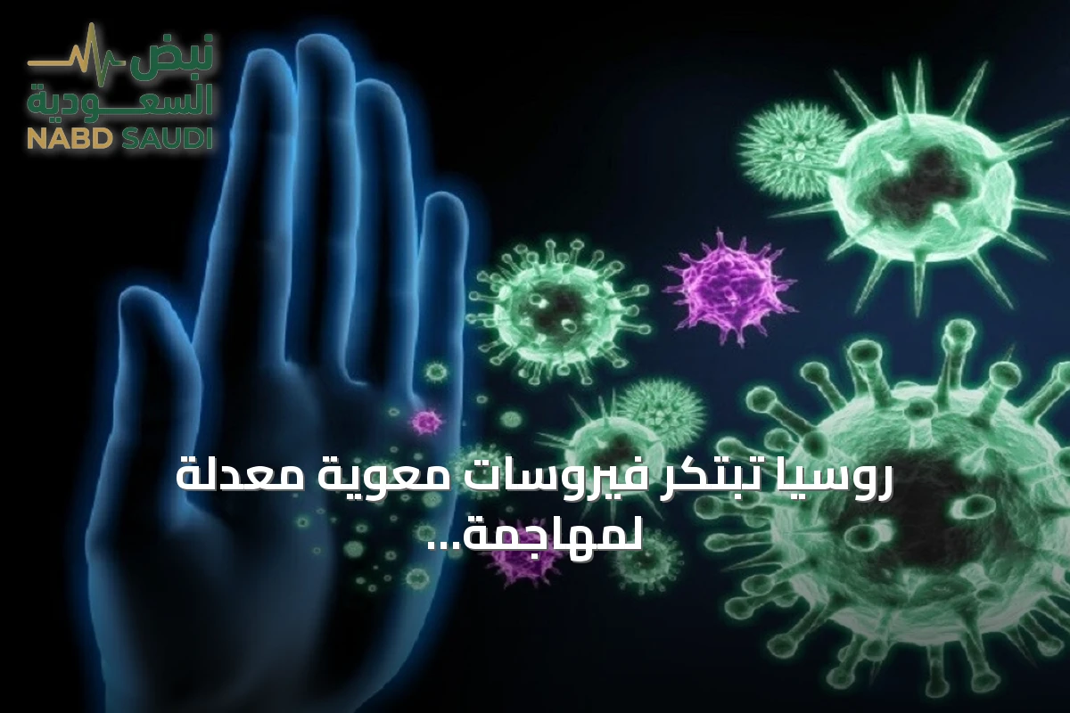 روسيا تبتكر فيروسات معوية معدلة لمهاجمة الأورام الخبيثة