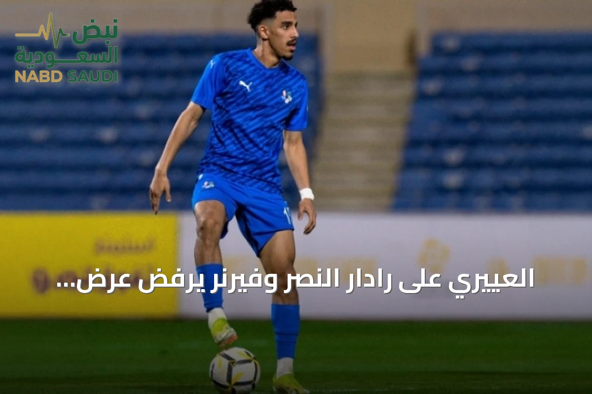 العييري على رادار النصر وفيرنر يرفض عرض الأهلي