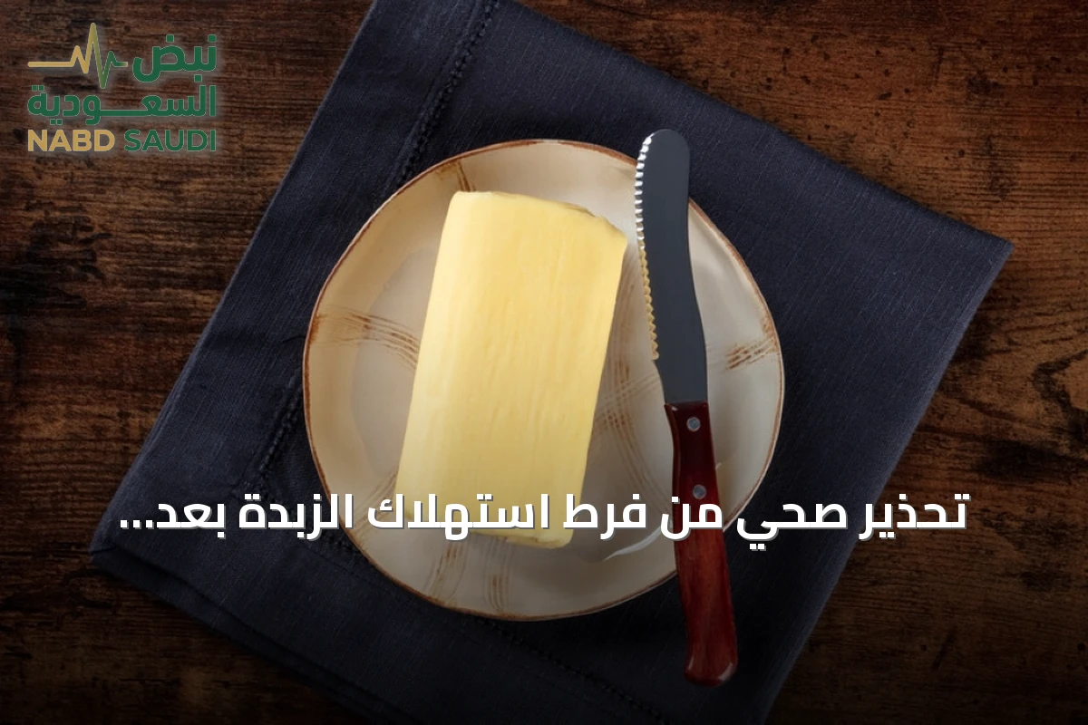 تحذير صحي من فرط استهلاك الزبدة بعد انتشار ترند على السوشيال ميديا
