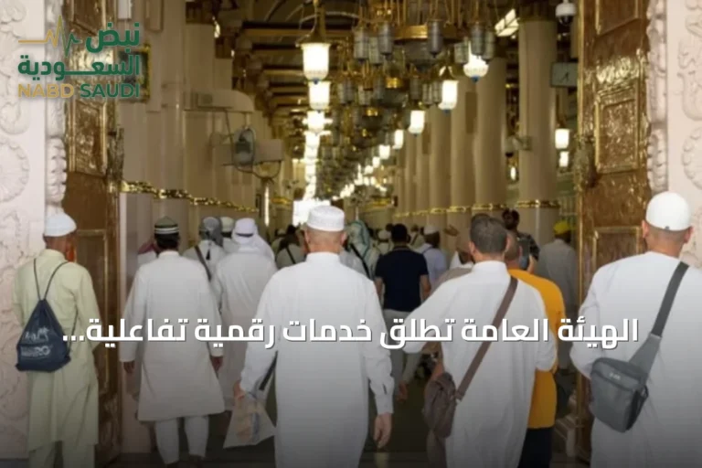 الهيئة العامة تطلق خدمات رقمية تفاعلية لتسهيل زيارة المسجد النبوي