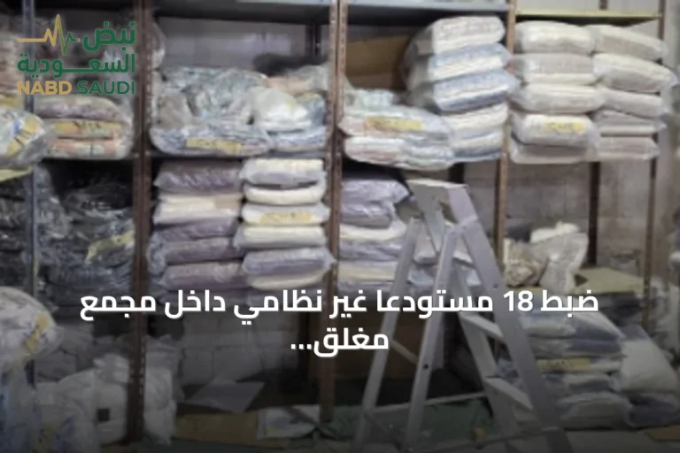 ضبط 18 مستودعًا غير نظامي داخل مجمع مغلق جنوب جدة