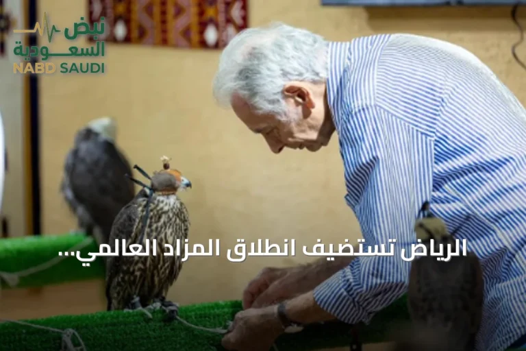 الرياض تستضيف انطلاق المزاد العالمي لمزارع تربية الصقور 2026 بمشاركة محلية ودولية