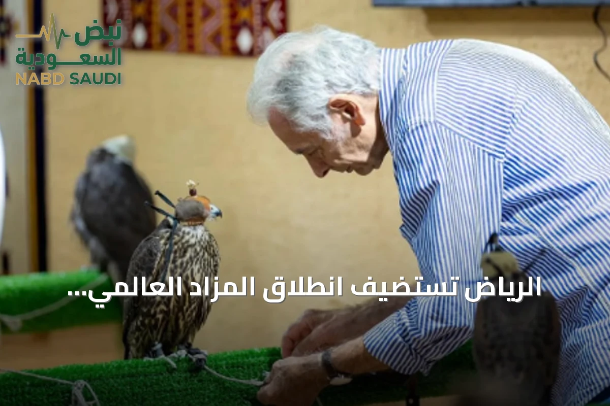 الرياض تستضيف انطلاق المزاد العالمي لمزارع تربية الصقور 2026 بمشاركة محلية ودولية