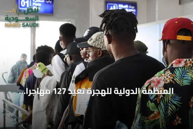 المنظمة الدولية للهجرة تعيد 127 مهاجراً غير نظامي من تونس إلى غينيا