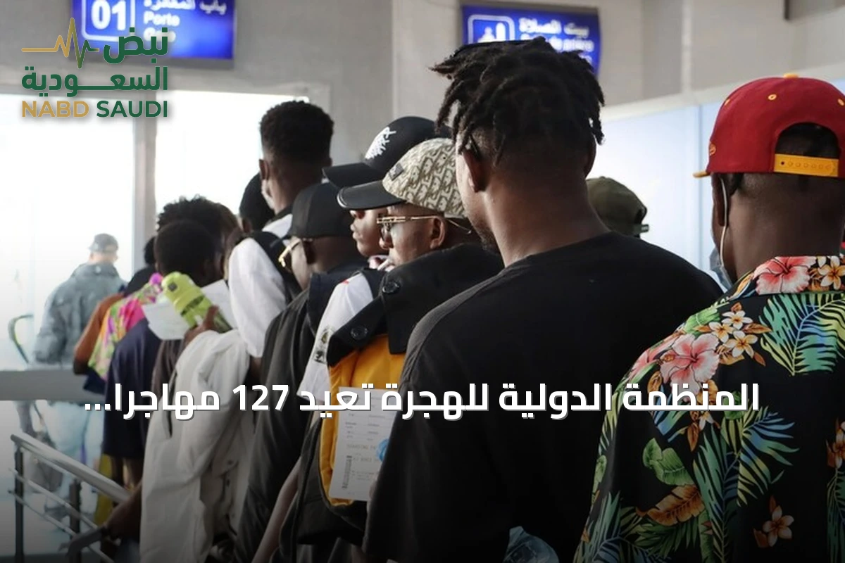 المنظمة الدولية للهجرة تعيد 127 مهاجراً غير نظامي من تونس إلى غينيا