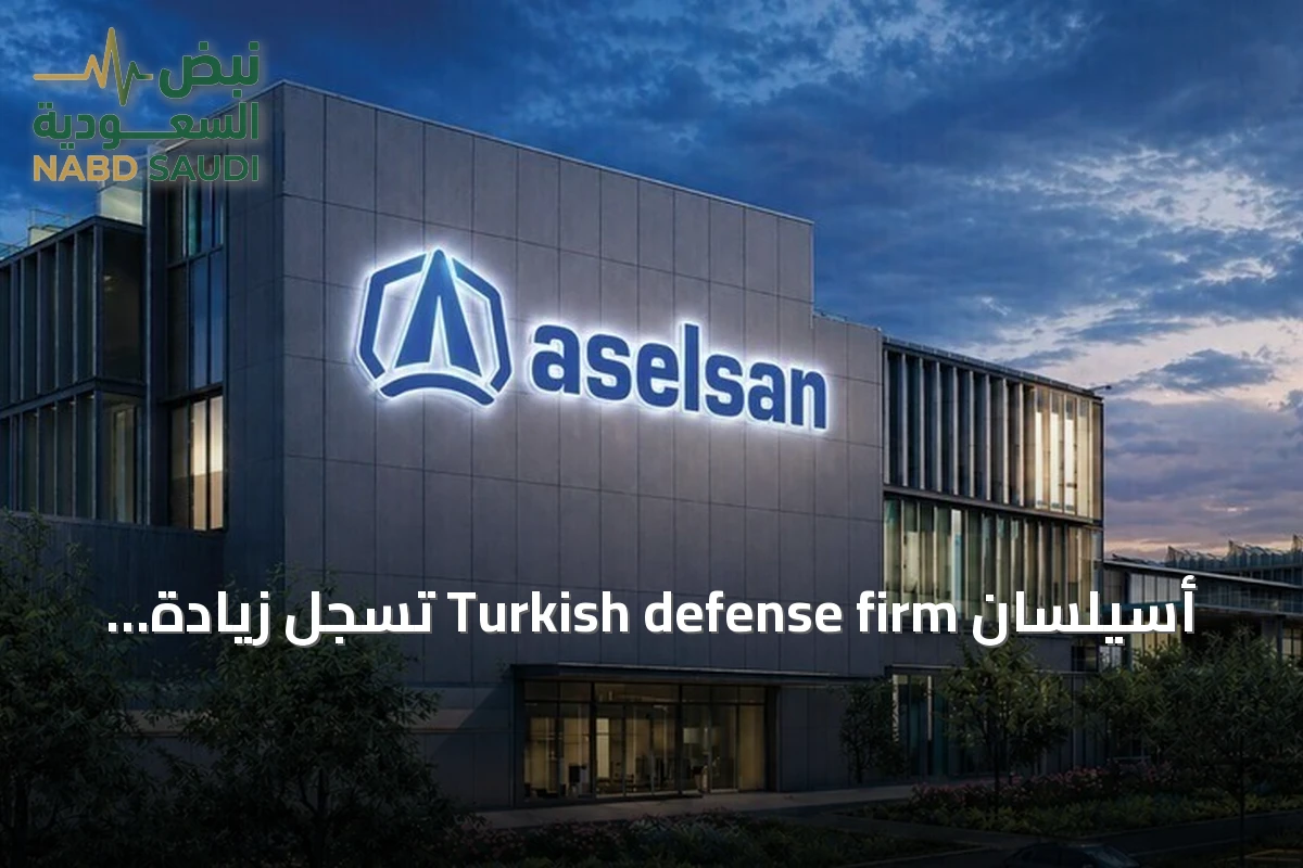 أسيلسان Turkish defense firm تسجل زيادة 25% في مبيعات النصف الأول 2026