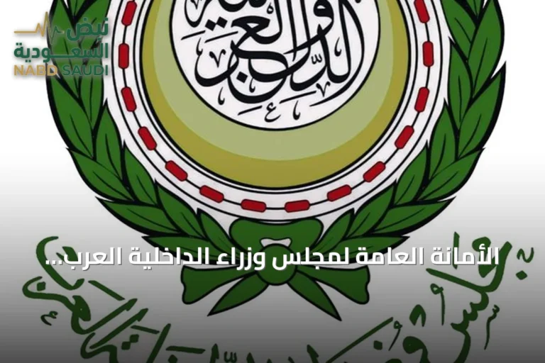 الأمانة العامة لمجلس وزراء الداخلية العرب تنظم المؤتمر العربي الثاني عشر للأمن السياحي بتونس