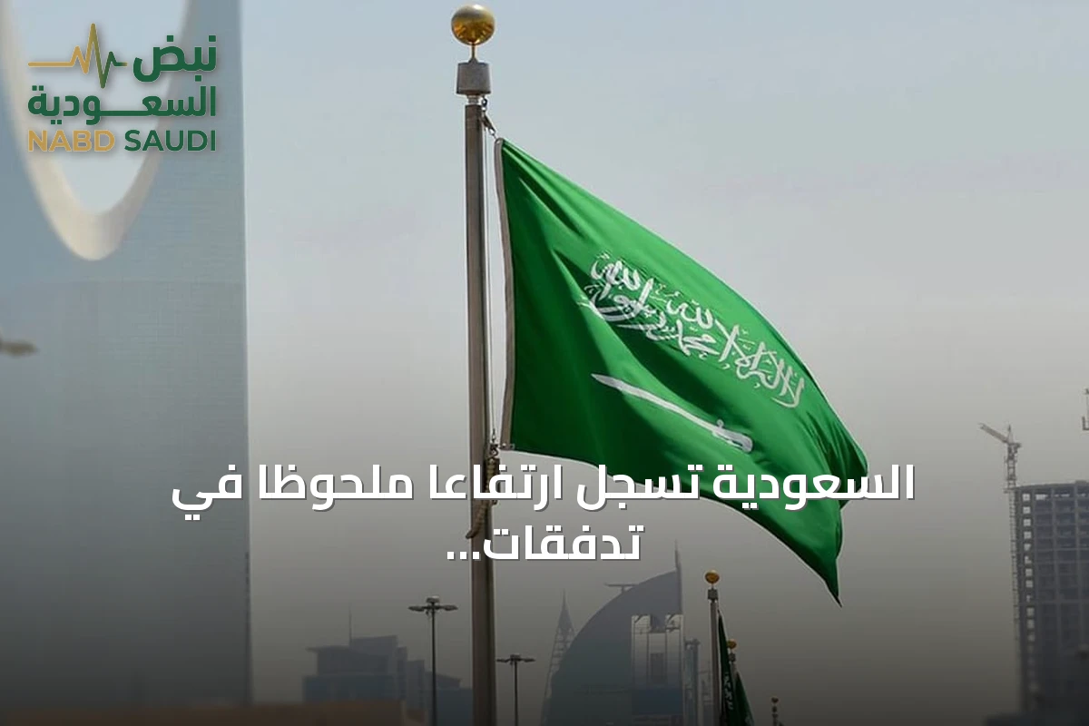 السعودية تسجل ارتفاعًا ملحوظًا في تدفقات الاستثمار الأجنبي وتصل إلى 136 مليار ريال خلال 2025
