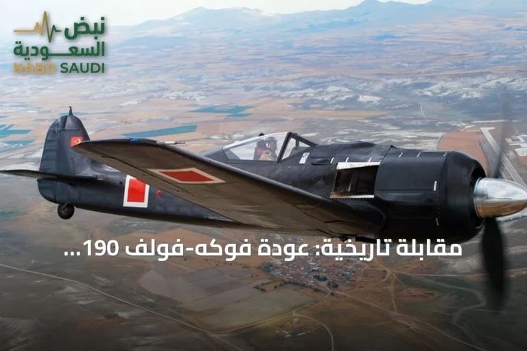 مقابلة تاريخية: عودة فوكه-فولف 190 للتحليق في تركيا بعد ترميم دام 14 شهراً