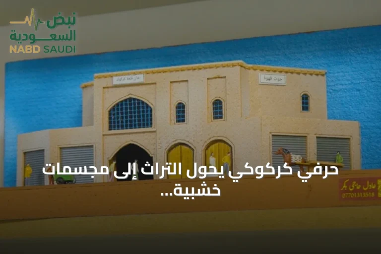 حرفي كركوكي يحوّل التراث إلى مجسمات خشبية لحفظ الذاكرة