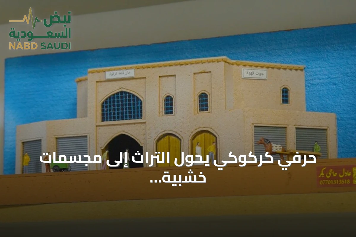 حرفي كركوكي يحوّل التراث إلى مجسمات خشبية لحفظ الذاكرة