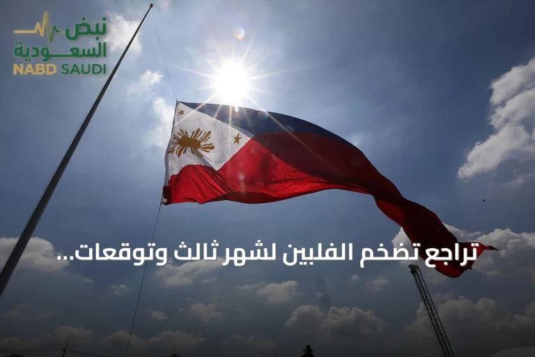 تراجع تضخم الفلبين لشهر ثالث وتوقعات بتشديد نقدي متدرج