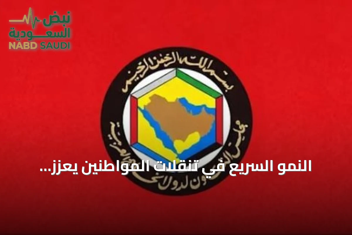 النمو السريع في تنقلات المواطنين يعزز التكامل الخليجي