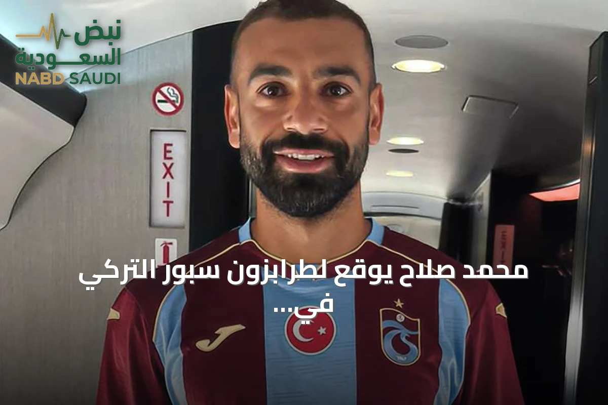 محمد صلاح يوقع لطرابزون سبور التركي في صفقة انتقال حر