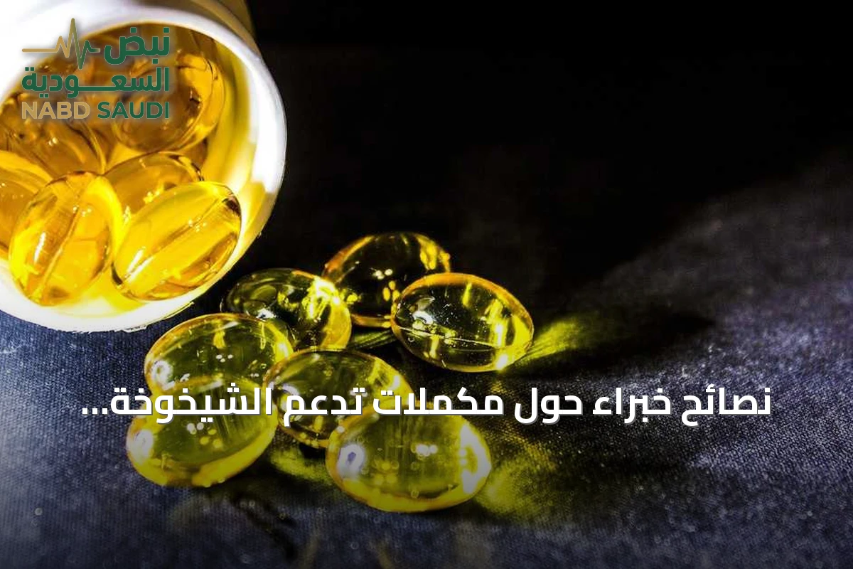 نصائح خبراء حول مكملات تدعم الشيخوخة الصحية