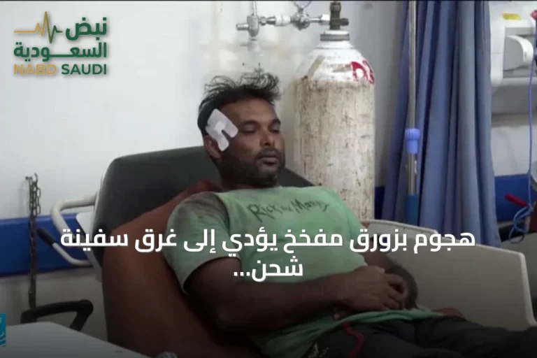 هجوم بزورق مفخخ يؤدي إلى غرق سفينة شحن هندية قرب الحديدة