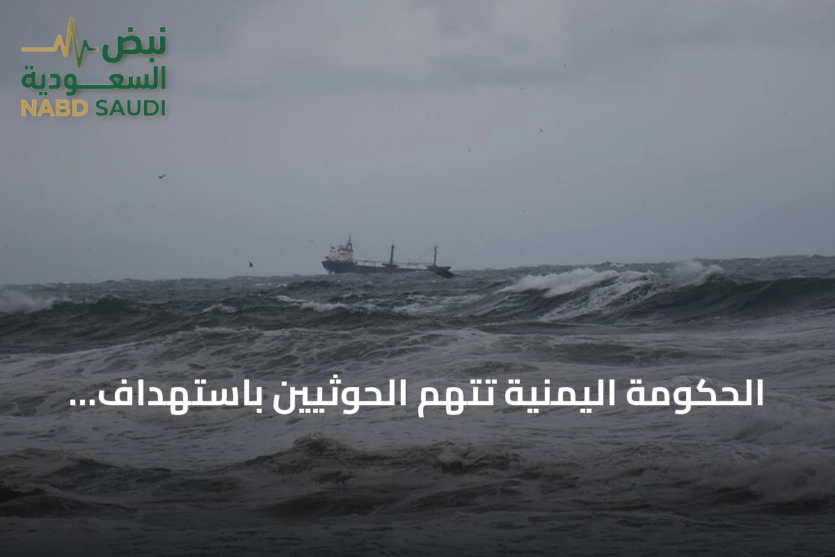 الحكومة اليمنية تتهم الحوثيين باستهداف سفينة شحن هندية وإغراقها قبالة البحر الأحمر