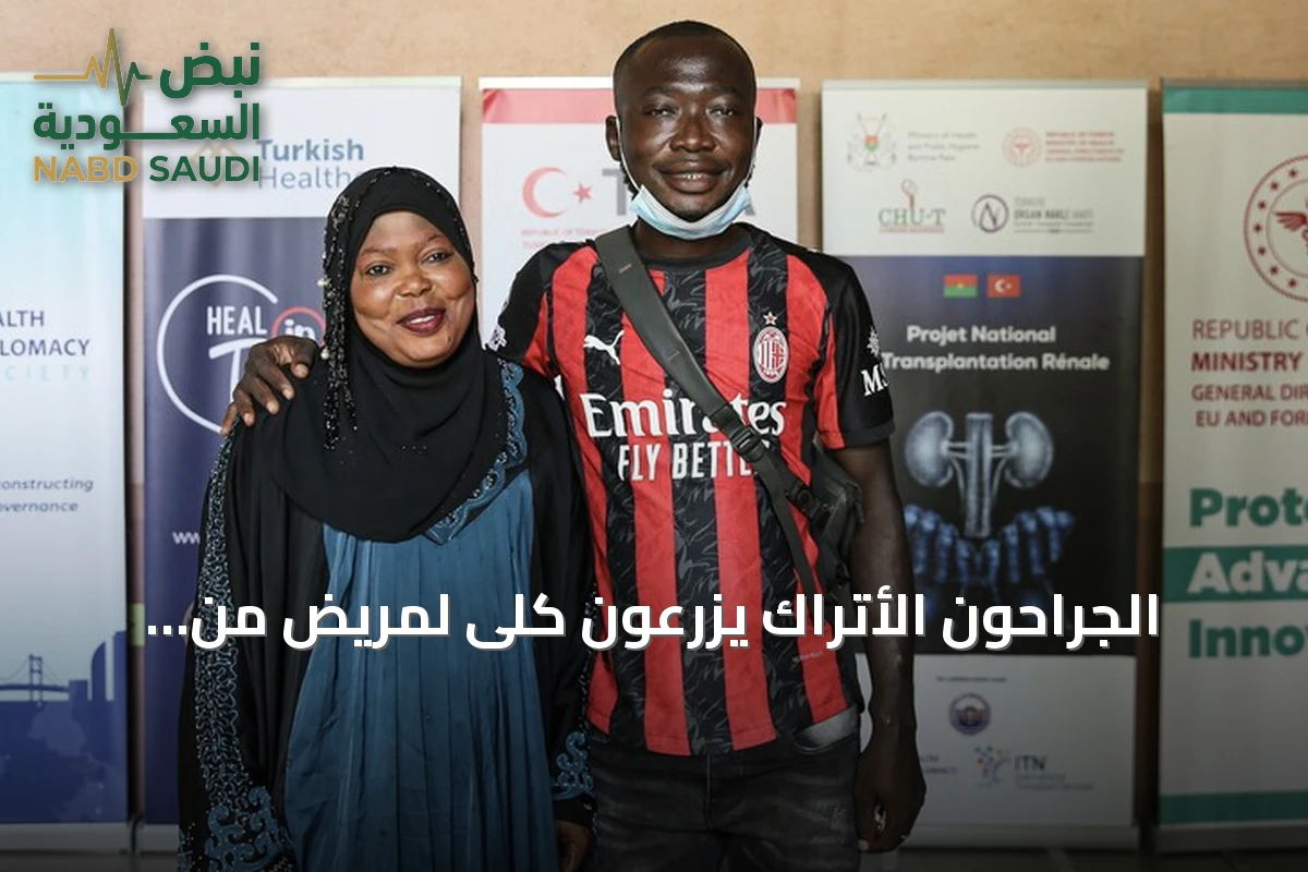 الجراحون الأتراك يزرعون كلى لمريض من بوركينا فاسو ويستعيدون صحته
