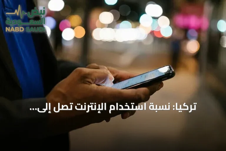 تركيا: نسبة استخدام الإنترنت تصل إلى 92.3% في أول سبعة أشهر من 2026