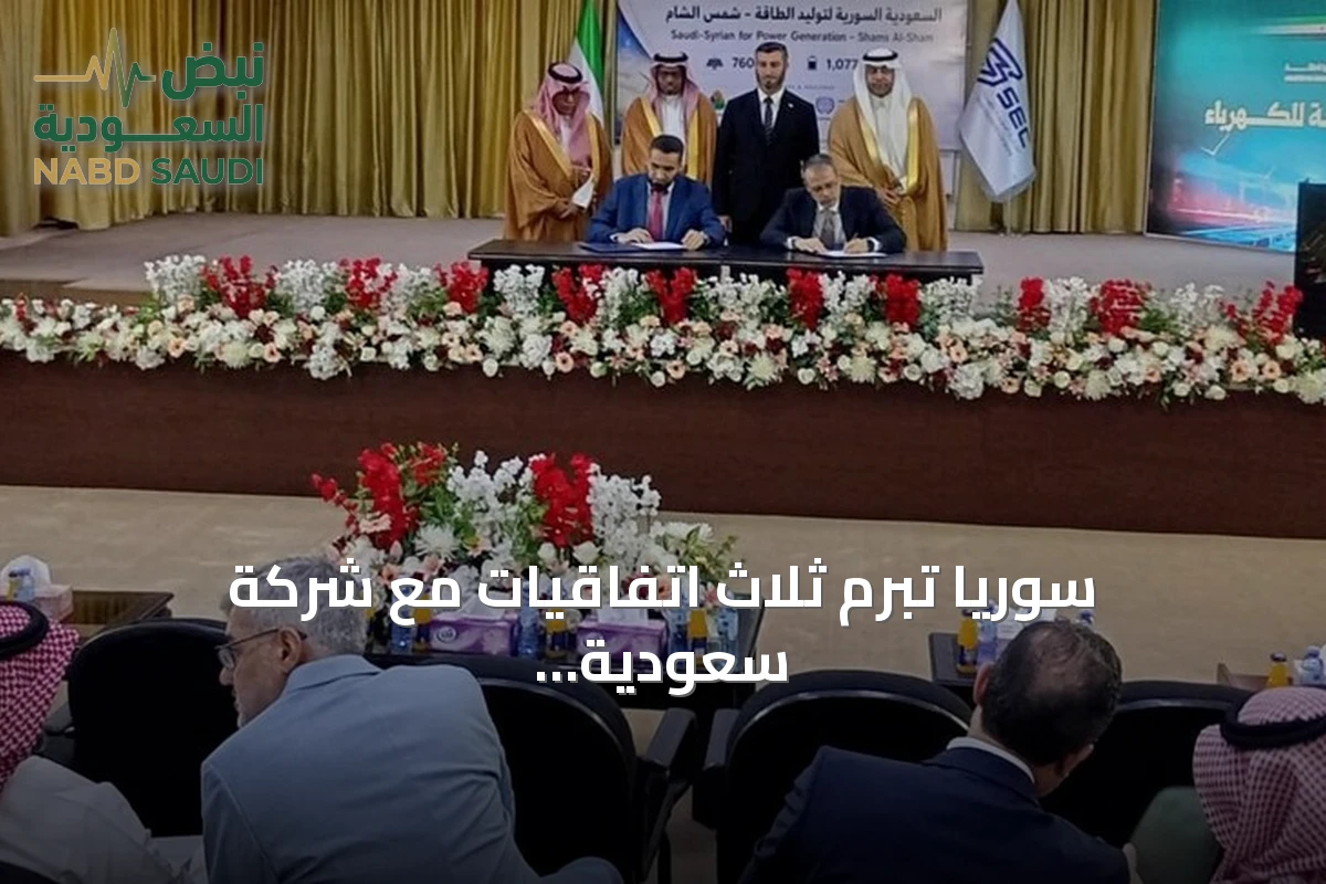 سوريا تبرم ثلاث اتفاقيات مع شركة سعودية لإنشاء محطات طاقة شمسية