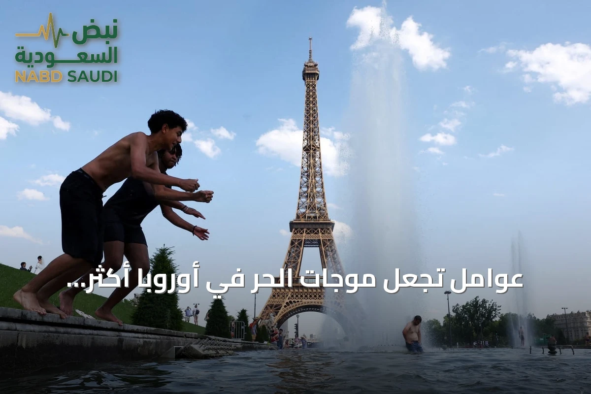 عوامل تجعل موجات الحر في أوروبا أكثر إزعاجًا من تلك في الخليج رغم ارتفاع درجات الحرارة هناك