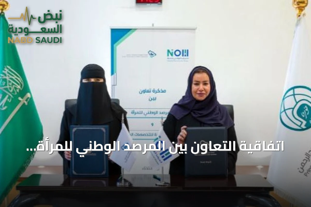 اتفاقية التعاون بين المرصد الوطني للمرأة والهيئة السعودية للتخصصات الصحية لدعم التحول الصحي
