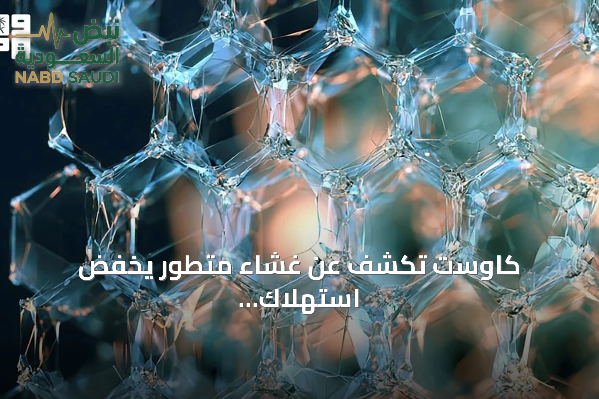 كاوست تكشف عن غشاء متطور يخفض استهلاك الطاقة في فصل الغازات الصناعية