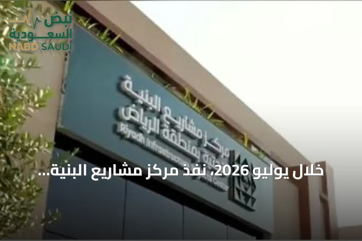 خلال يوليو 2026، نفّذ مركز مشاريع البنية التحتية بالرياض أكثر من سبع وثلاثين ألف زيارة تفتيشية