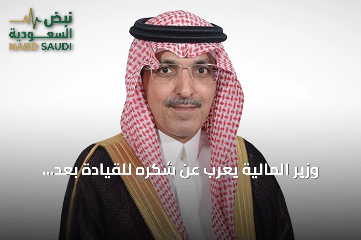 وزير المالية يعرب عن شكره للقيادة بعد إقرار نظام المنافسات والمشتريات الحكومية الجديد