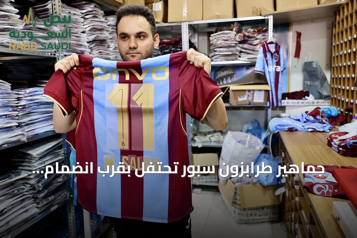 جماهير طرابزون سبور تحتفل بقرب انضمام محمد صلاح وتستعد لشراء التذاكر والقمصان
