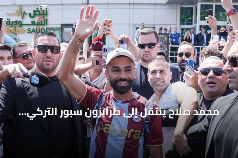 محمد صلاح ينتقل إلى طرابزون سبور التركي بعد رحيله عن ليفربول
