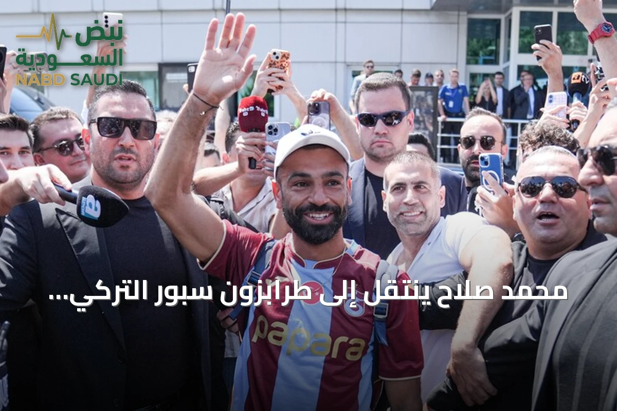 محمد صلاح ينتقل إلى طرابزون سبور التركي بعد رحيله عن ليفربول