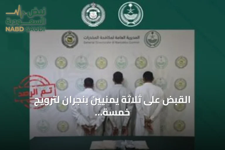 القبض على ثلاثة يمنيين بنجران لترويج خمسة كيلوغرامات من الحشيش