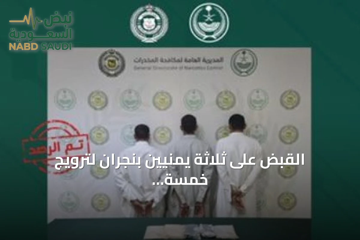 القبض على ثلاثة يمنيين بنجران لترويج خمسة كيلوغرامات من الحشيش