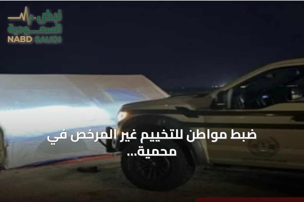ضبط مواطن للتخييم غير المرخص في محمية الإمام فيصل بن تركي الملكية