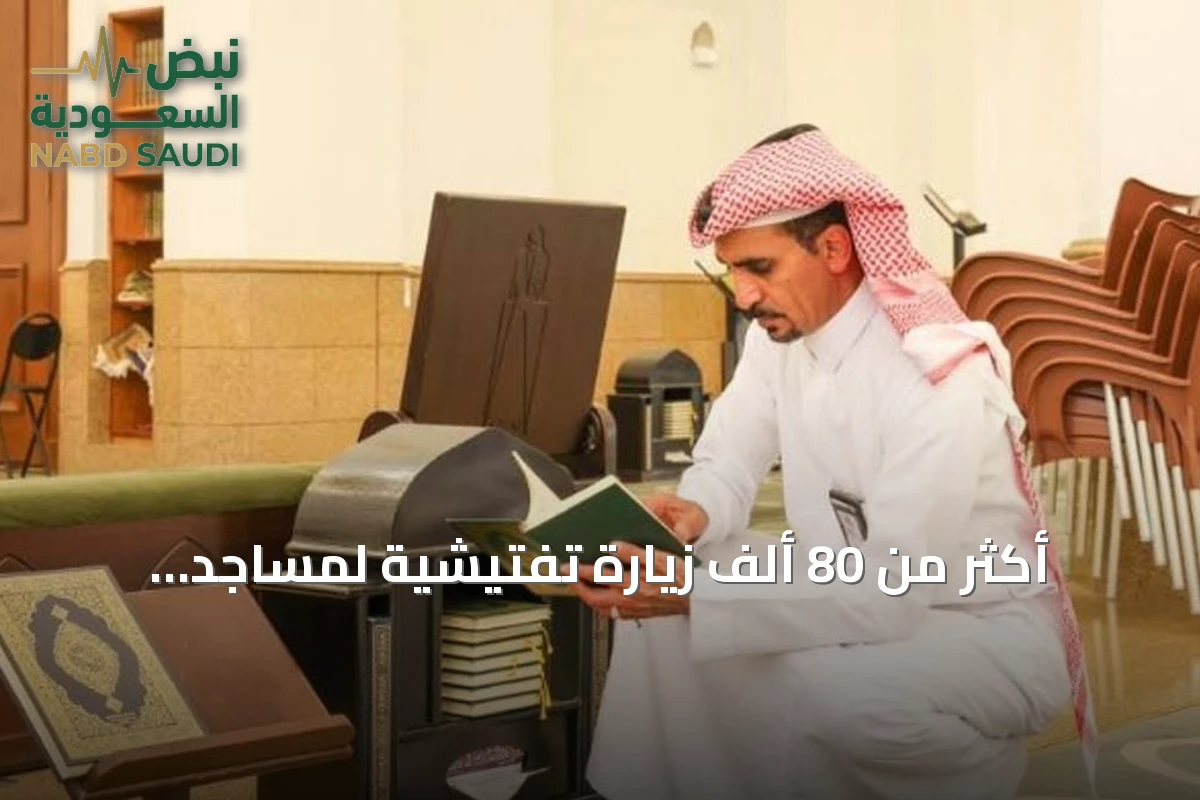 أكثر من 80 ألف زيارة تفتيشية لمساجد الرياض وجوامعها خلال يوليو 2026