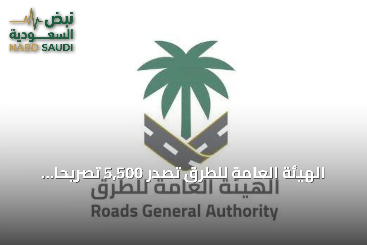الهيئة العامة للطرق تصدر 5,500 تصريحًا لتنظيم الأعمال على الطرق خلال يوليو