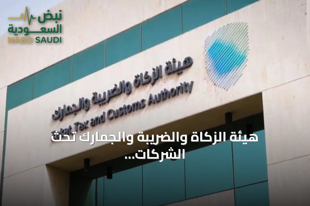 هيئة الزكاة والضريبة والجمارك تحث الشركات على إيداع إقرارات استقطاع ضريبة يوليو بحلول 10 أغسطس